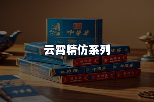 云霄精仿系列
